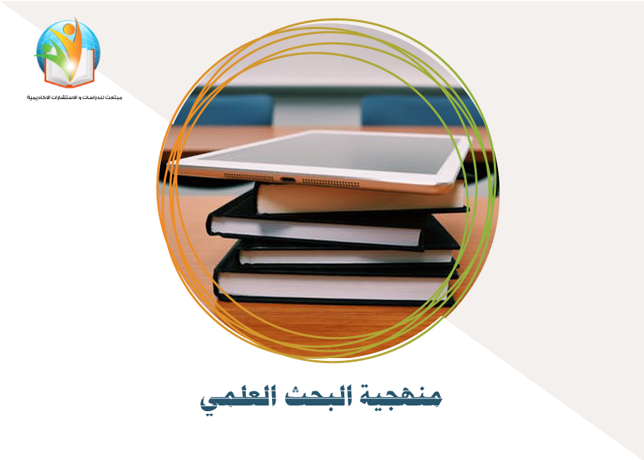 منهجية البحث العلمي CS20